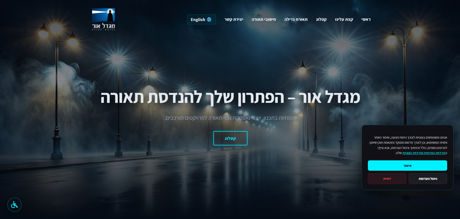 מגדל-אור הנדסה - אתר קטלוגי לחברת תאורה בינלאומית